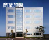 アトリエ豊岡【建築企画・設計・管理/徳島】ATELIER TOYOOKA